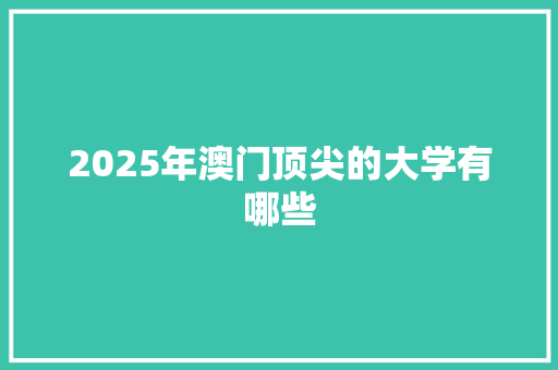 2025年澳门顶尖的大学有哪些