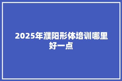 2025年濮阳形体培训哪里好一点 未命名