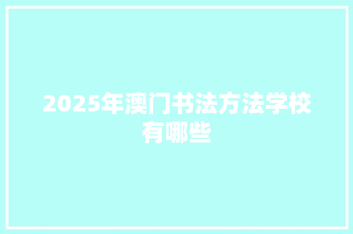 2025年澳门书法方法学校有哪些