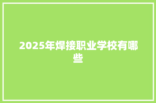 2025年焊接职业学校有哪些