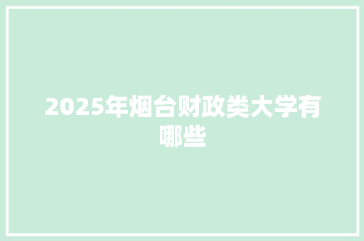 2025年烟台财政类大学有哪些