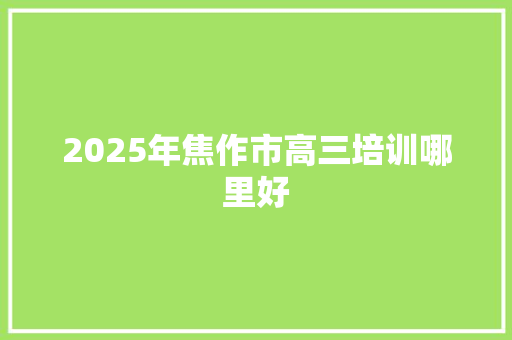 2025年焦作市高三培训哪里好