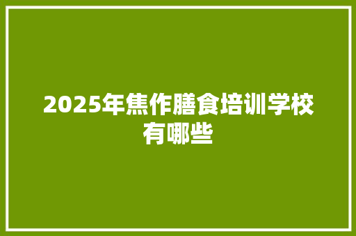 2025年焦作膳食培训学校有哪些