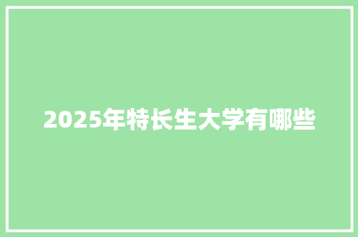 2025年特长生大学有哪些