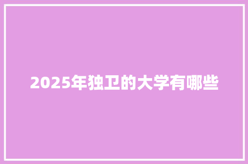 2025年独卫的大学有哪些