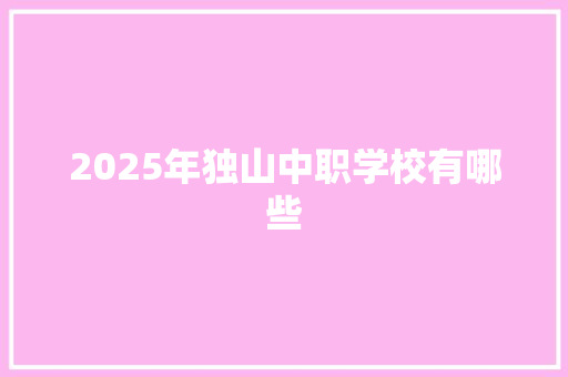 2025年独山中职学校有哪些