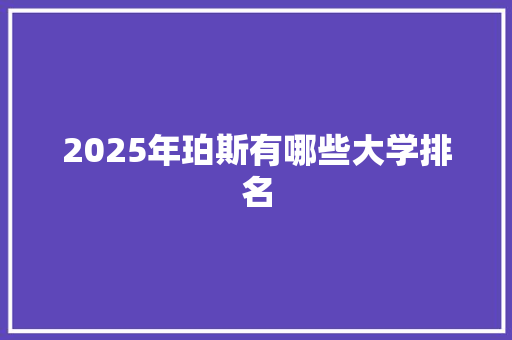 2025年珀斯有哪些大学排名