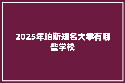 2025年珀斯知名大学有哪些学校 未命名