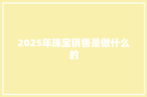 2025年珠宝销售是做什么的