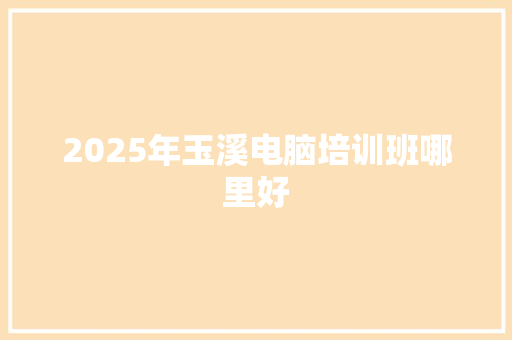 2025年玉溪电脑培训班哪里好