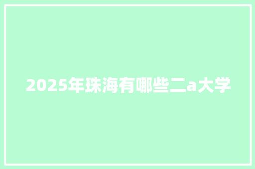 2025年珠海有哪些二a大学