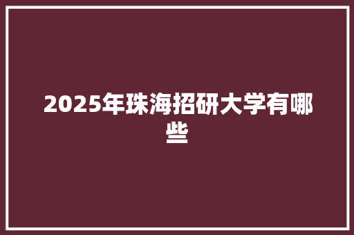 2025年珠海招研大学有哪些