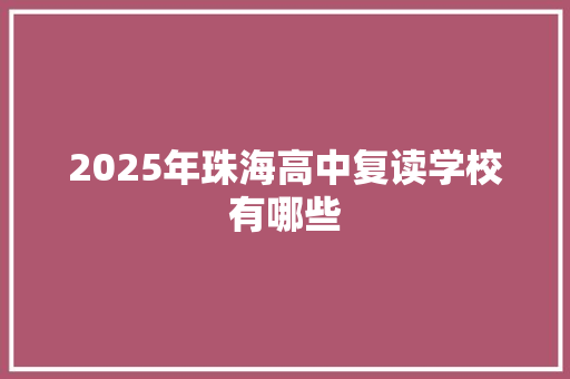 2025年珠海高中复读学校有哪些