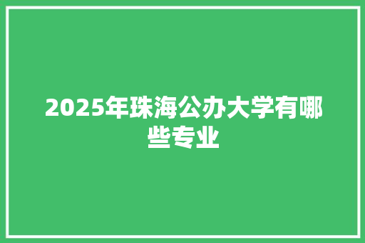 2025年珠海公办大学有哪些专业