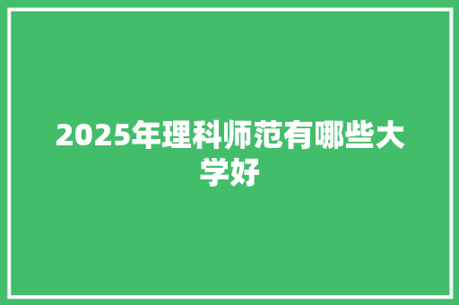 2025年理科师范有哪些大学好