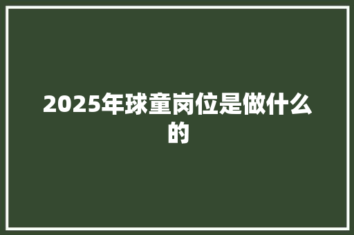 2025年球童岗位是做什么的