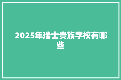 2025年瑞士贵族学校有哪些