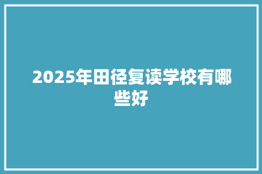 2025年田径复读学校有哪些好