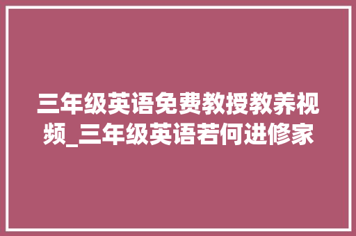 三年级英语免费教授教养视频_三年级英语若何进修家长来看看