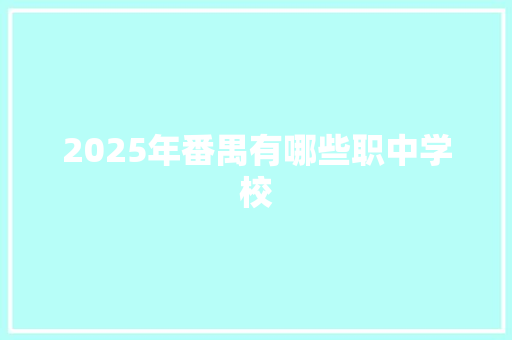 2025年番禺有哪些职中学校