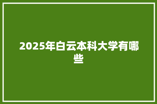 2025年白云本科大学有哪些 未命名