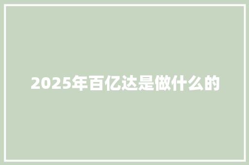 2025年百亿达是做什么的