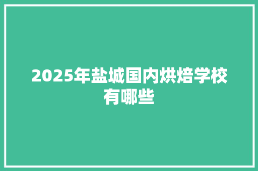 2025年盐城国内烘焙学校有哪些 未命名