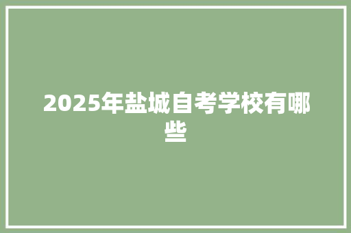 2025年盐城自考学校有哪些