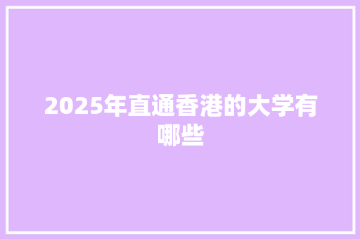 2025年直通香港的大学有哪些