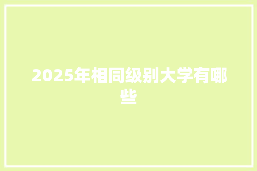 2025年相同级别大学有哪些