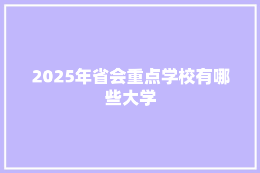 2025年省会重点学校有哪些大学