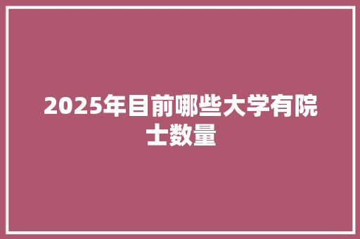 2025年目前哪些大学有院士数量