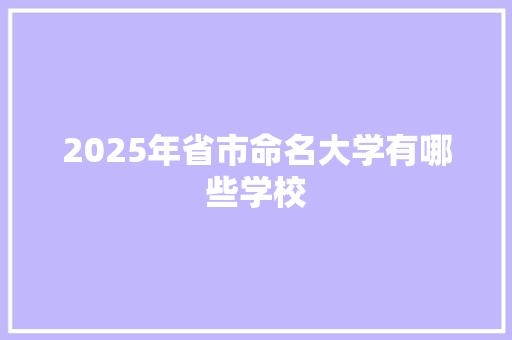 2025年省市命名大学有哪些学校