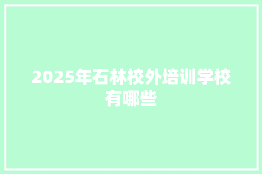 2025年石林校外培训学校有哪些 未命名