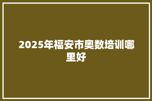 2025年福安市奥数培训哪里好