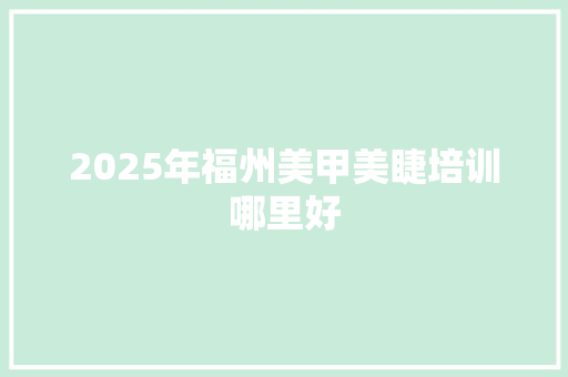 2025年福州美甲美睫培训哪里好 未命名