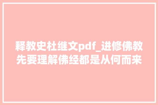 释教史杜继文pdf_进修佛教先要理解佛经都是从何而来