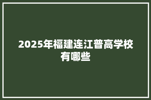 2025年福建连江普高学校有哪些