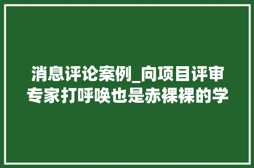 消息评论案例_向项目评审专家打呼唤也是赤裸裸的学术不端 新京报评论