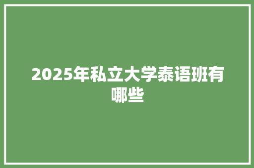 2025年私立大学泰语班有哪些