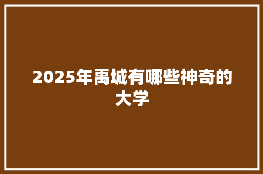 2025年禹城有哪些神奇的大学