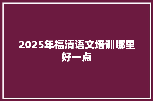 2025年福清语文培训哪里好一点