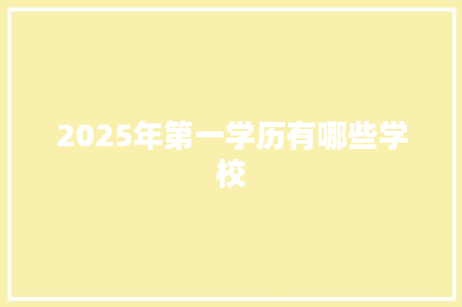 2025年第一学历有哪些学校