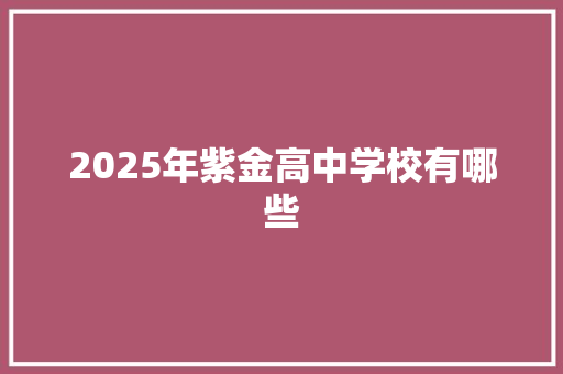 2025年紫金高中学校有哪些 未命名