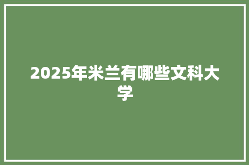 2025年米兰有哪些文科大学 未命名