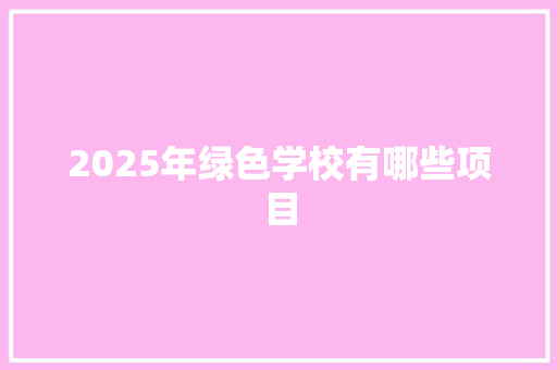 2025年绿色学校有哪些项目