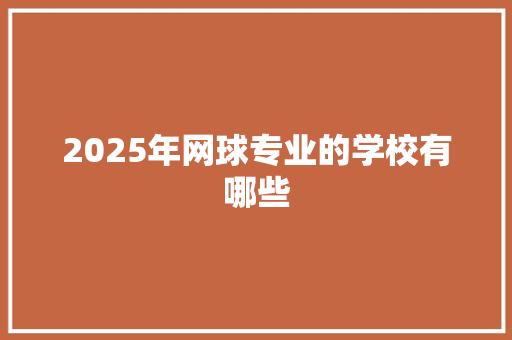 2025年网球专业的学校有哪些