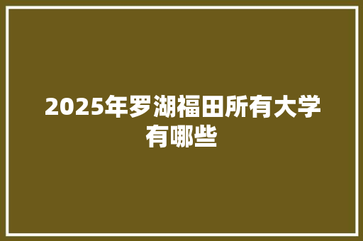 2025年罗湖福田所有大学有哪些