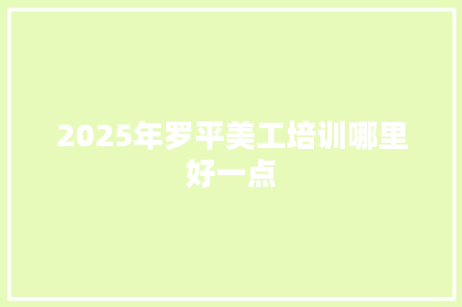 2025年罗平美工培训哪里好一点 未命名