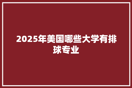 2025年美国哪些大学有排球专业 未命名